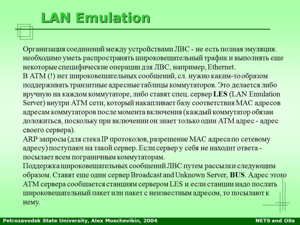 Petrozavodsk State University, Alex Moschevikin, 2004 NETS and OSs LAN Emulation Организация соединений между